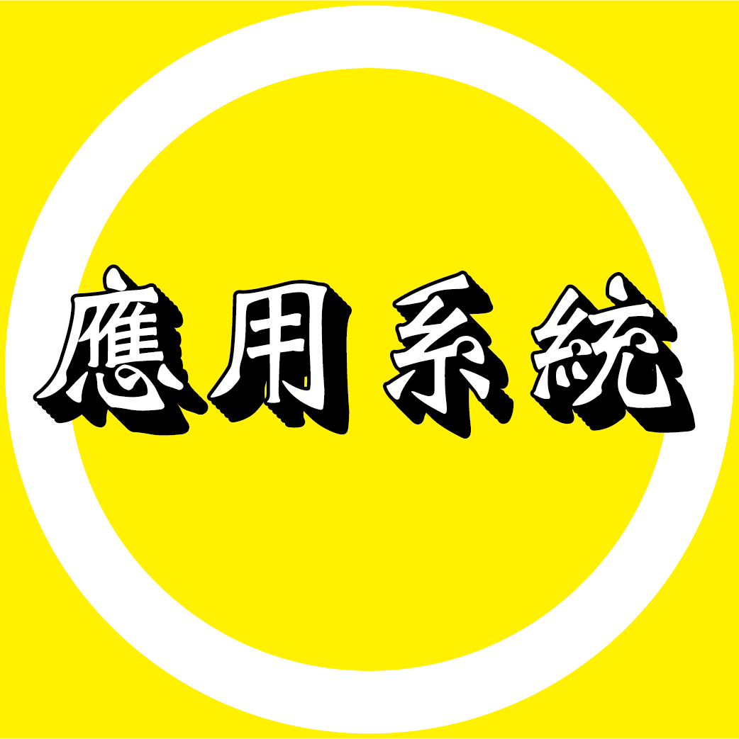 (一)應用系統區分