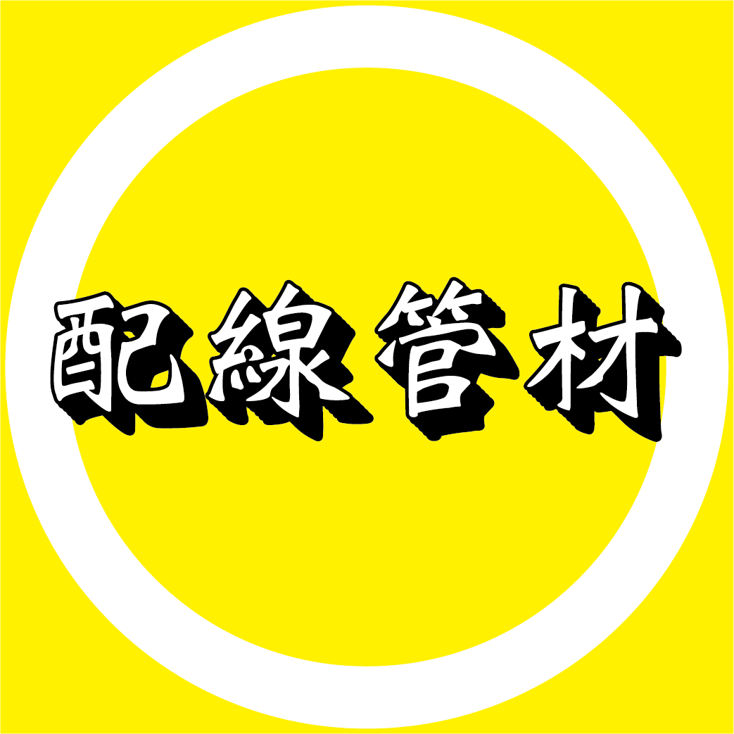 (三)配線應用管材