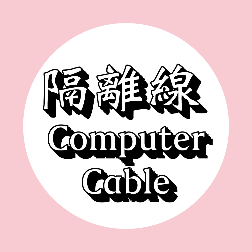 隔離線
