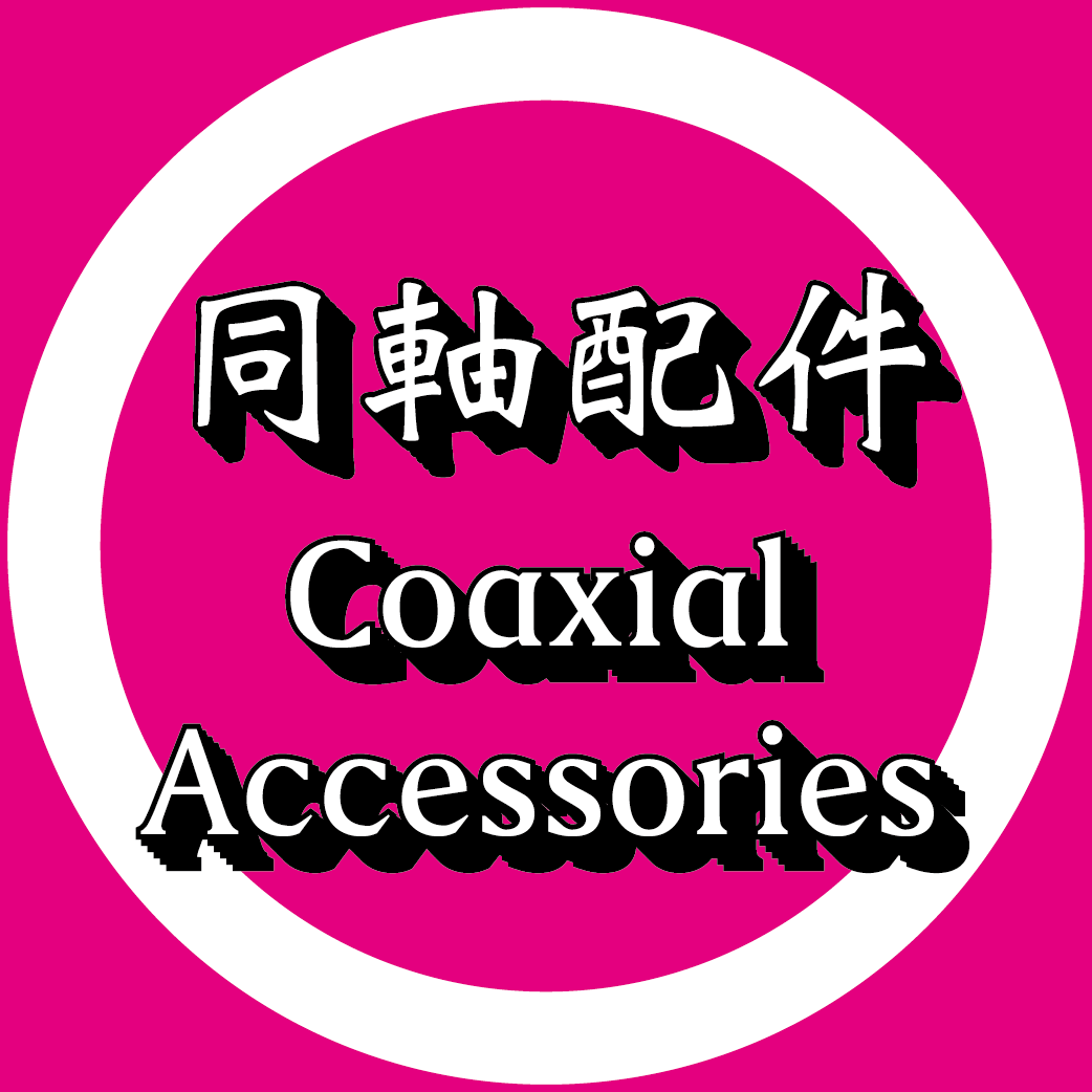 同軸佈纜配件