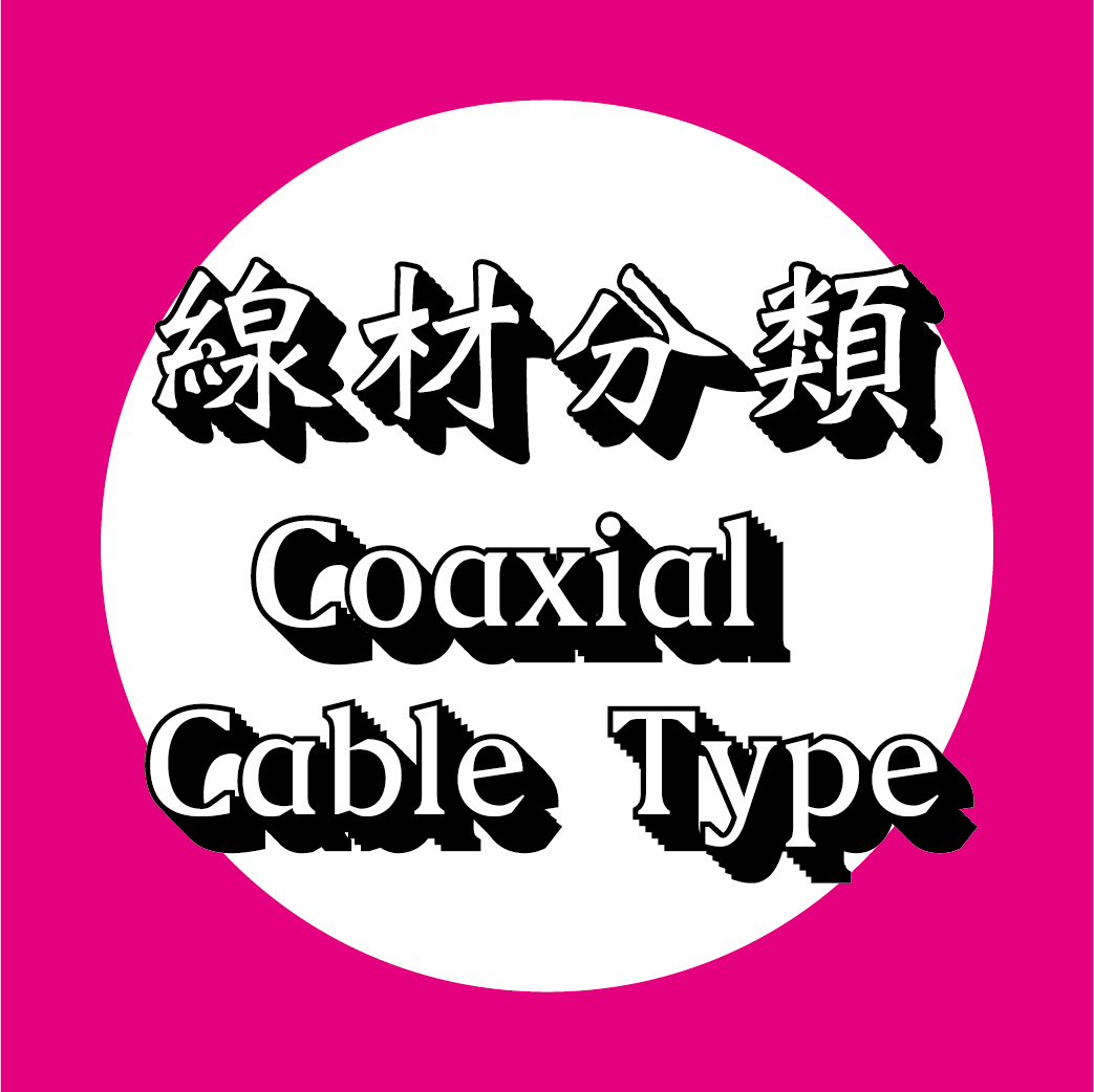 同軸線材分類