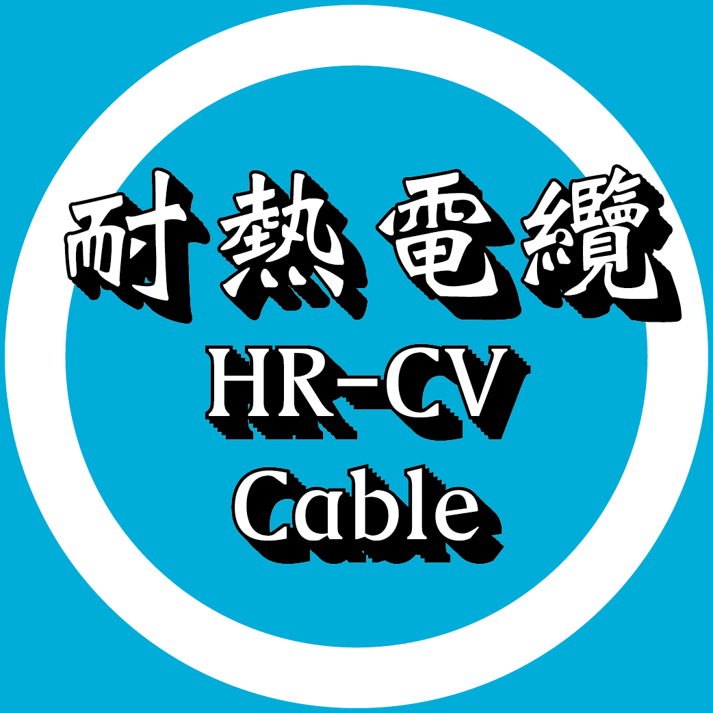 耐熱電纜
