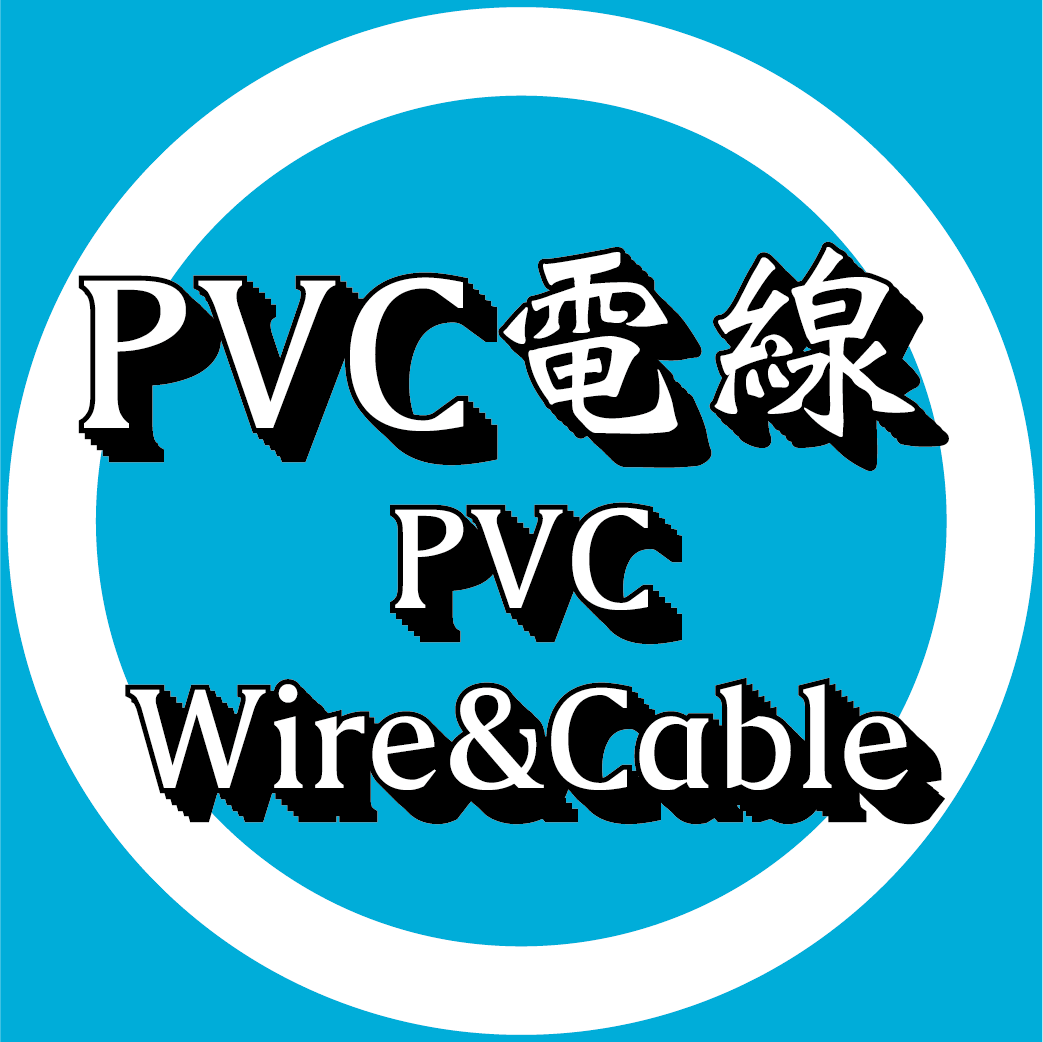 PVC絕緣電線