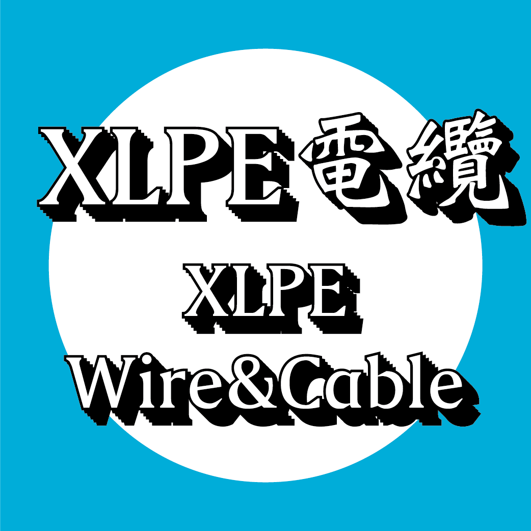 XLPE電線絕緣電力電纜