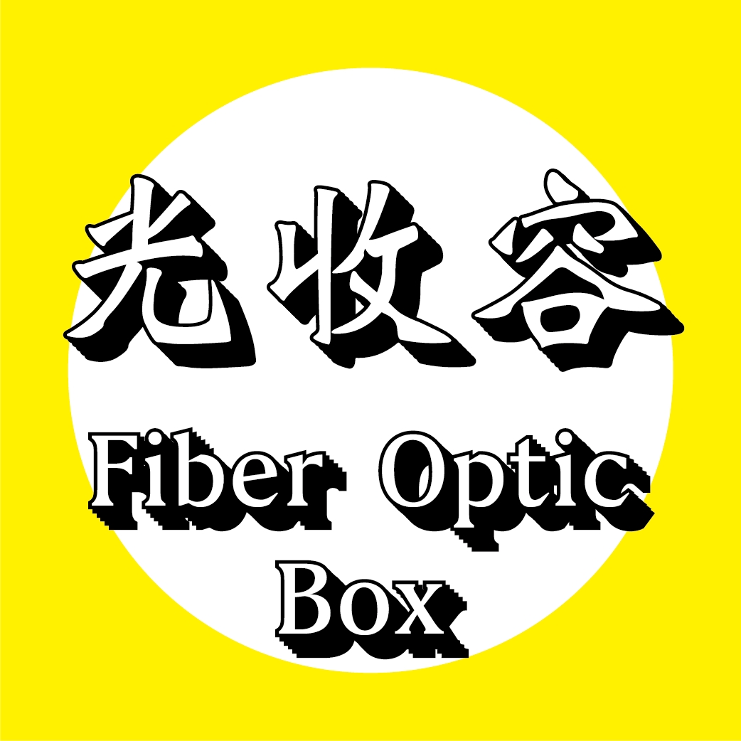 光纖收容箱