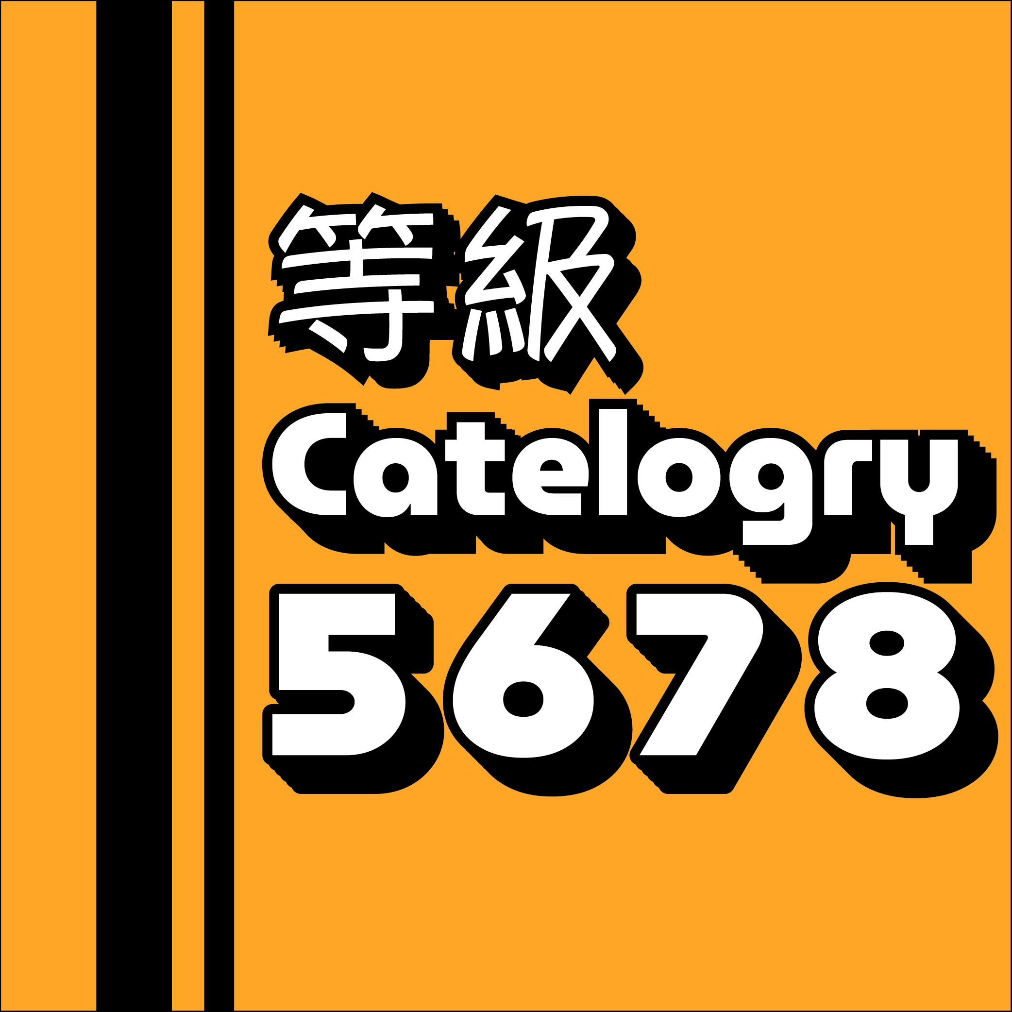 網路線等級