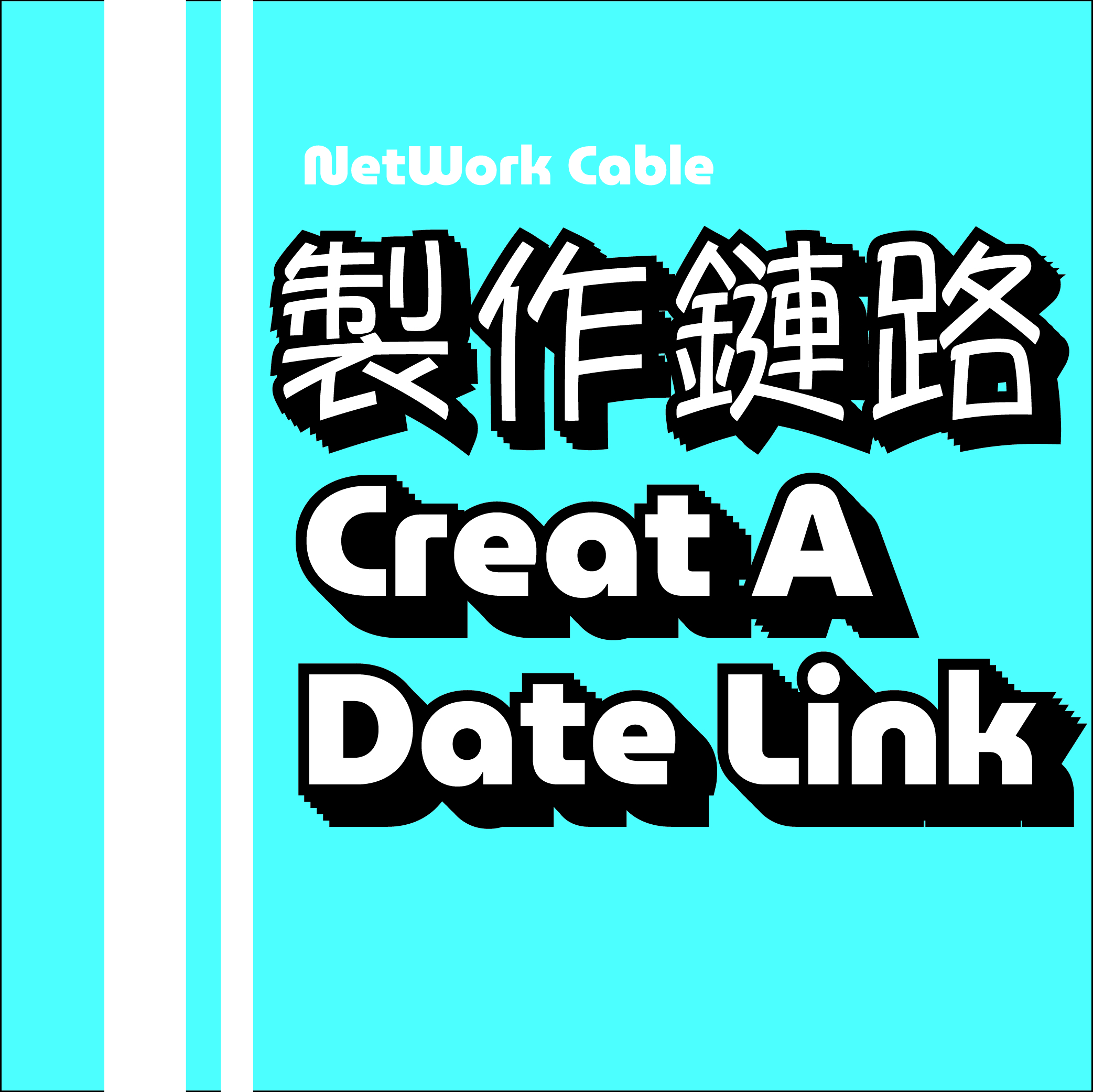 製作鏈路
