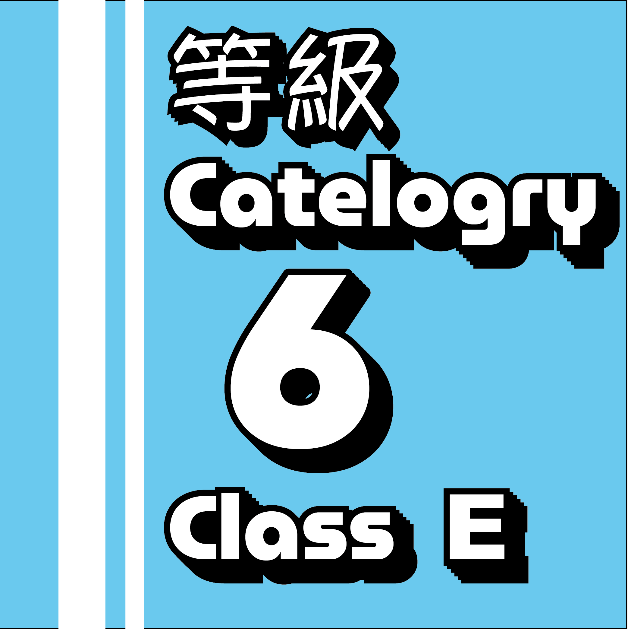 Cat-6 (Class E) 網路線等級