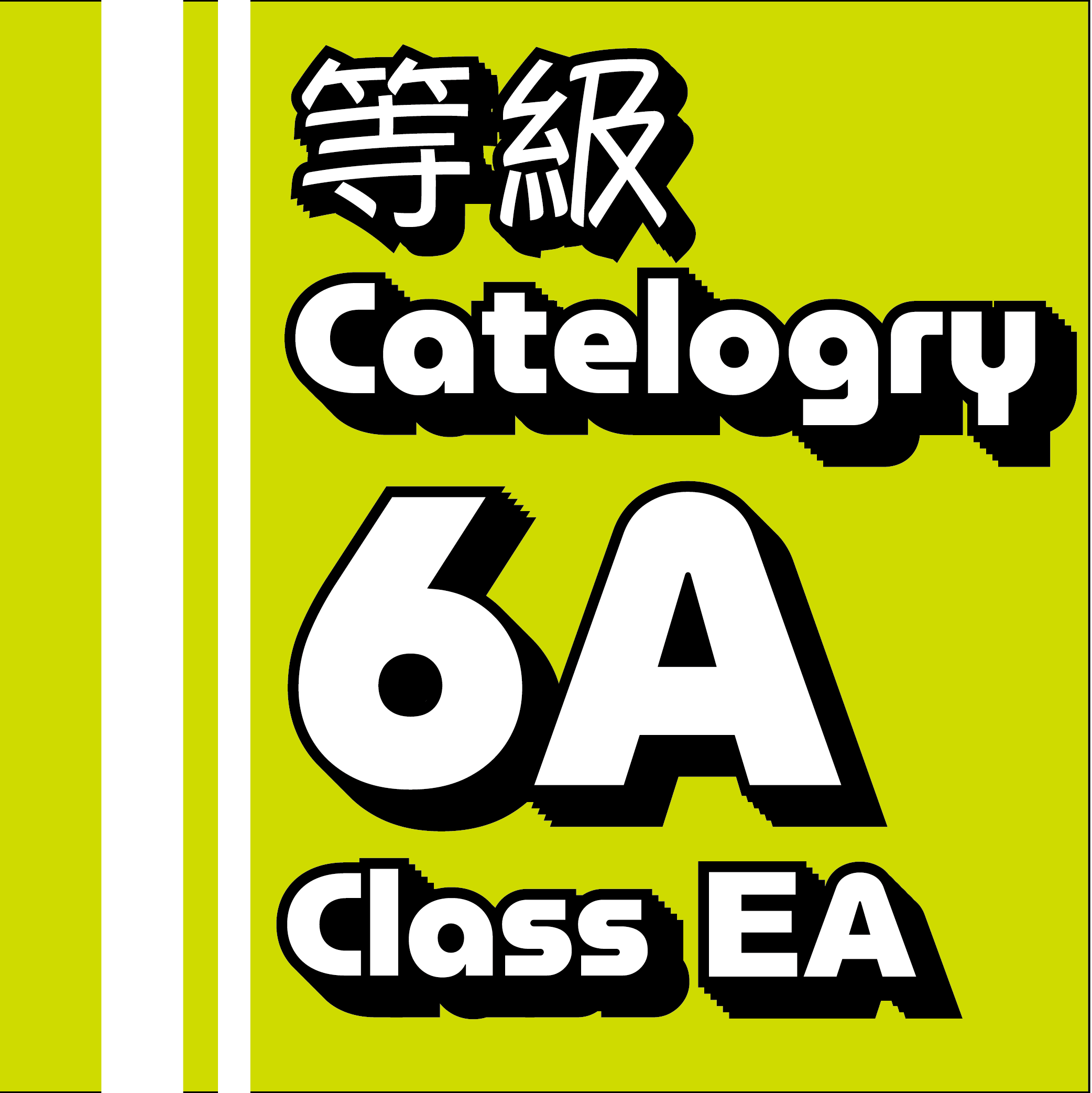Cat-6A (Class EA) 網路線等級