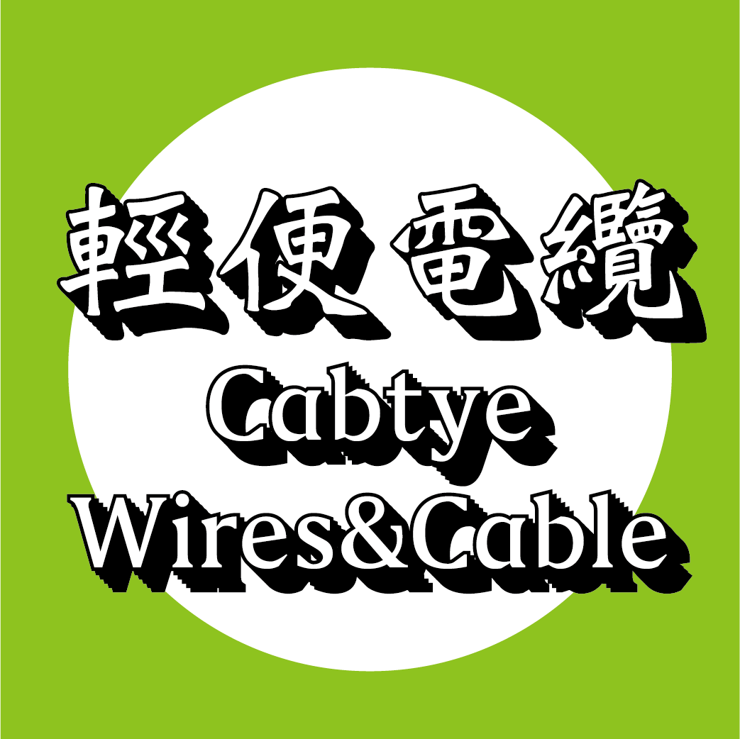 輕便電纜