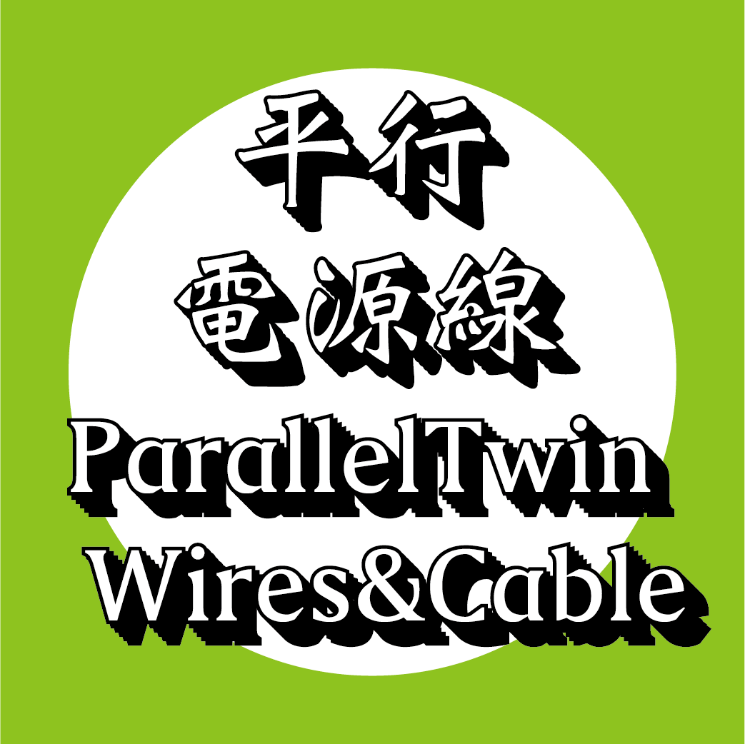 平行電源線