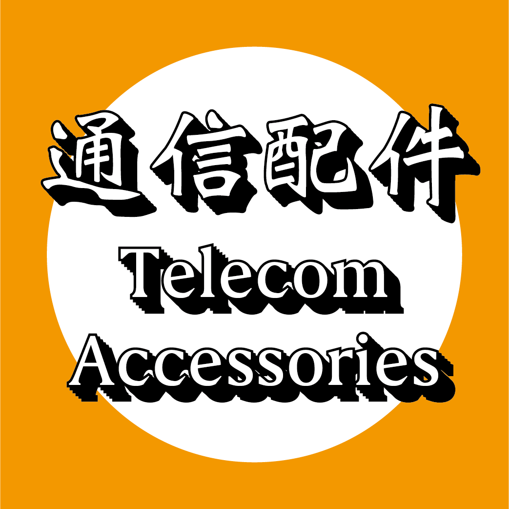 電話佈纜配件