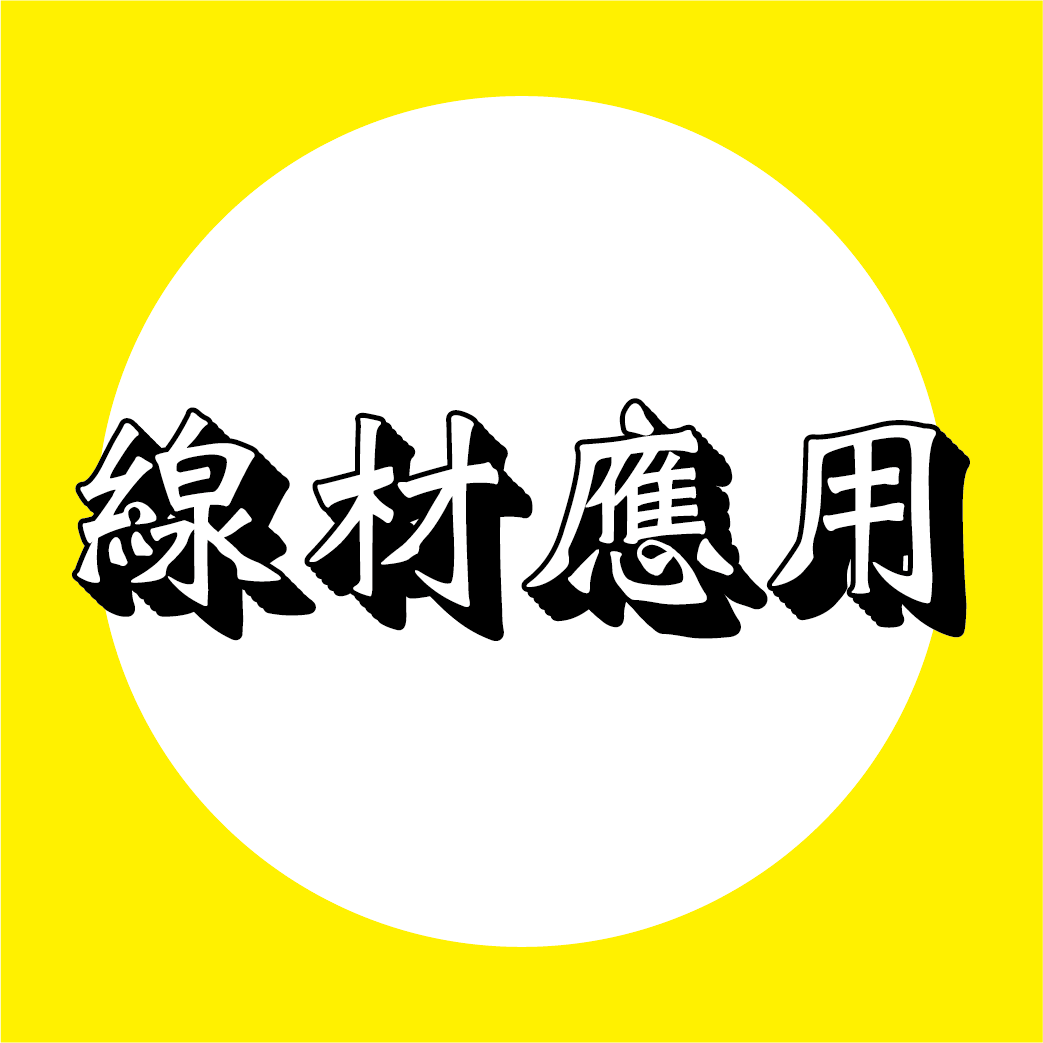 線材應用區分