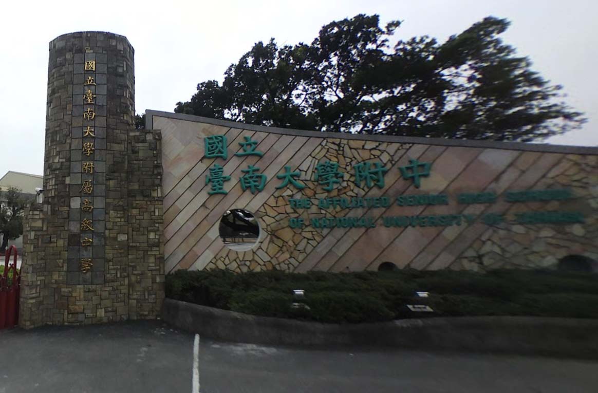 國立臺南大學附中校園正門