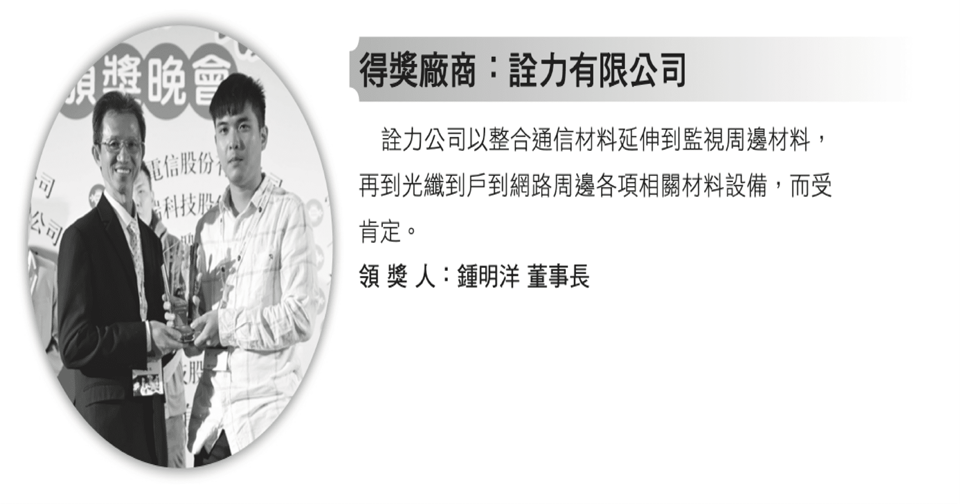 「2022電信公會-5G建設智慧活力新台灣」應用展示論壇暨年度風雲產品頒獎典禮，詮力公司以整合通信材料延伸到監視周邊材料，再到光纖到戶到網路周邊各項相關材料設備，而受肯定。