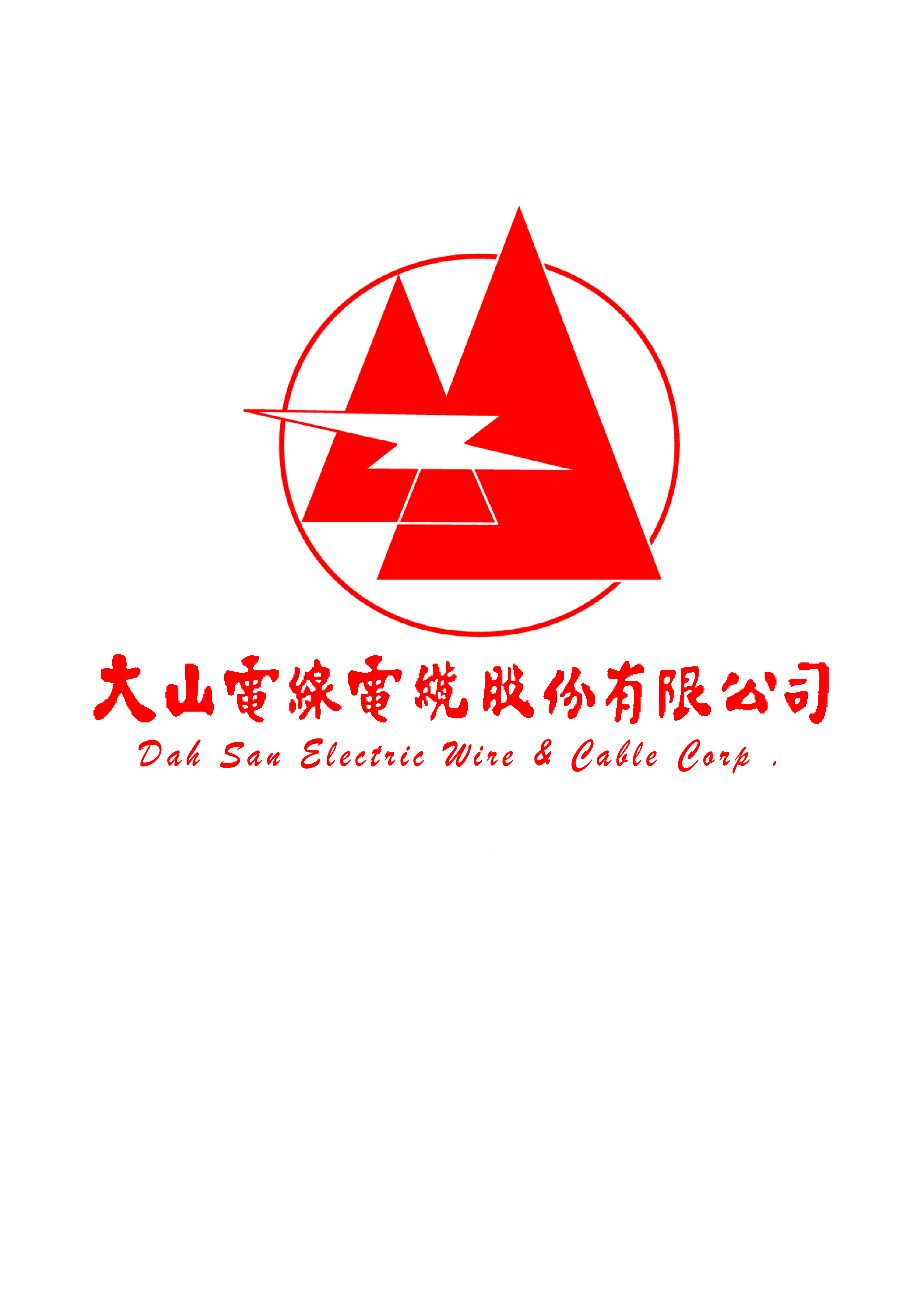 大山（Dah San）電纜電子型錄