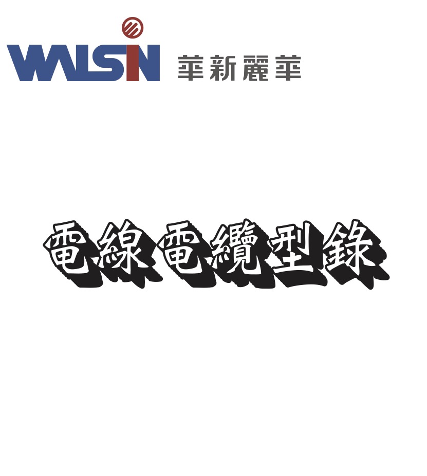 華新麗華（Walsin Lihwa）電纜電子型錄