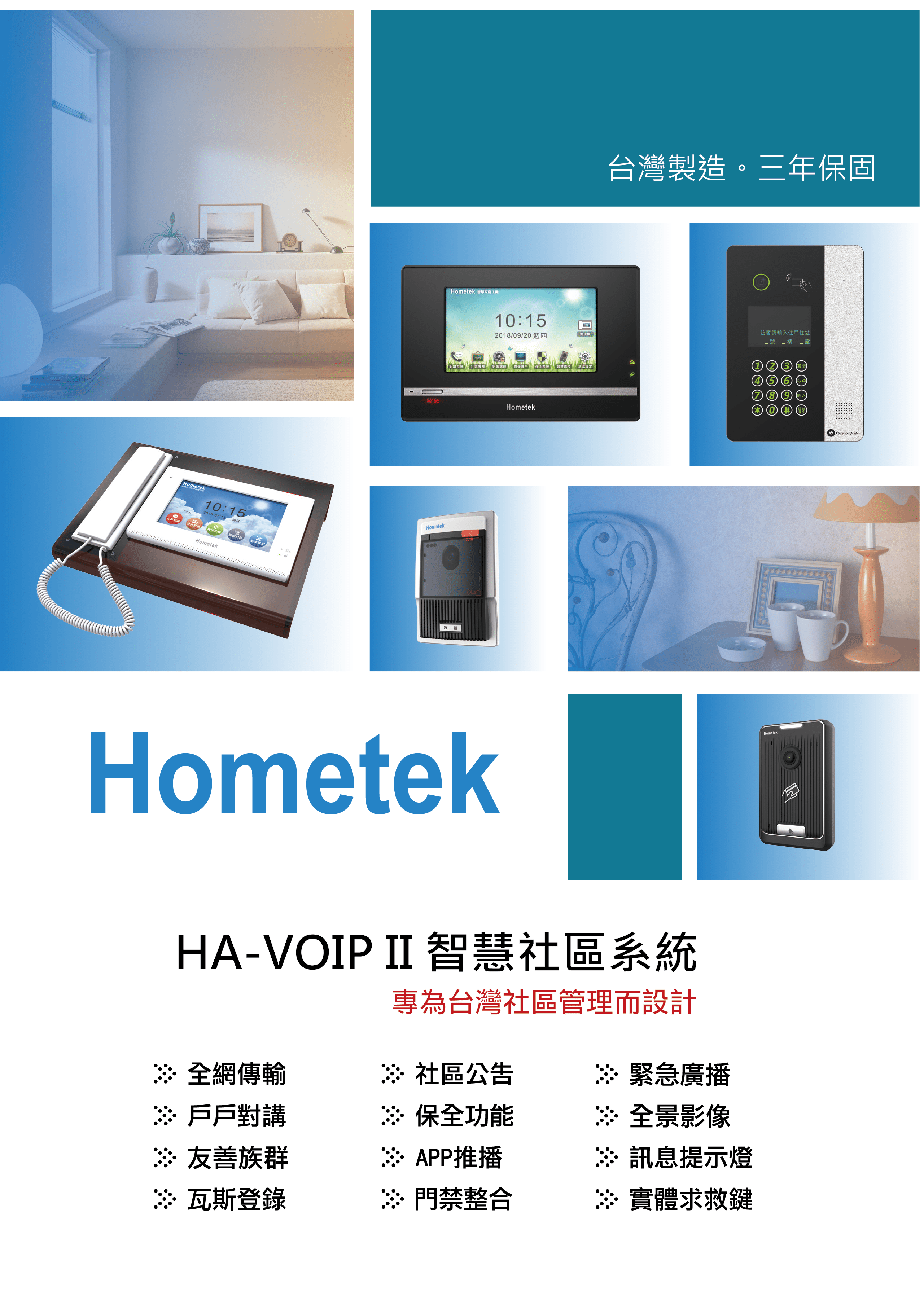 Hometek 智能對講機 電子型錄
