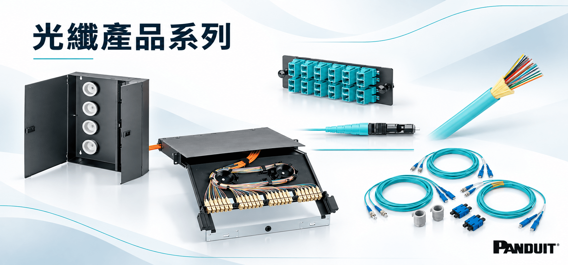 Panduit 光纖配線產品與解決方案