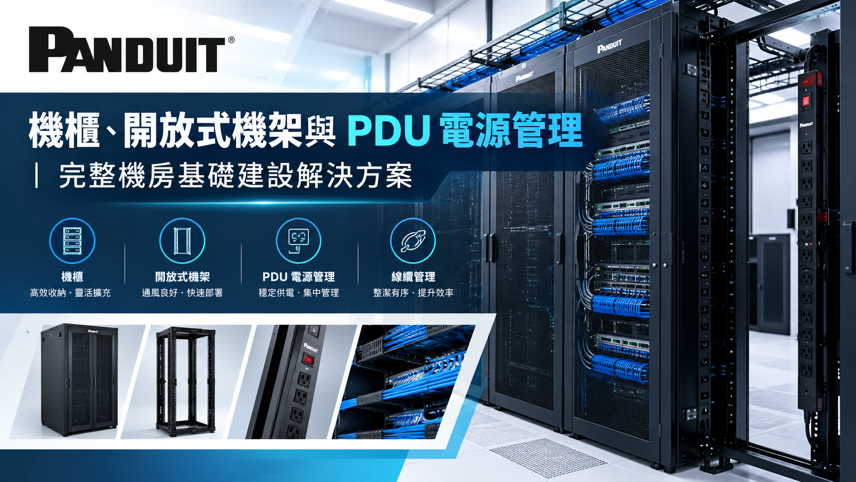 Panduit 機櫃、開放式機架與 PDU 電源管理｜完整機房基礎建設解決方案