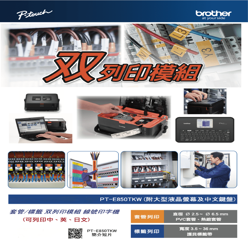 brother PT-E850TKW標籤/套管雙模組 線號印字機