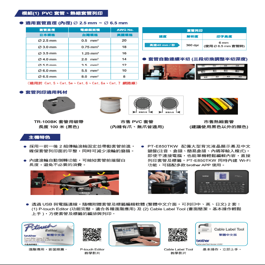 brother PT-E850TKW標籤/套管雙模組 線號印字機
